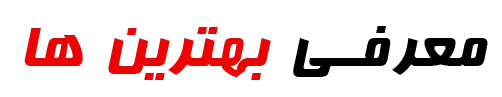 معرفی بهترینا